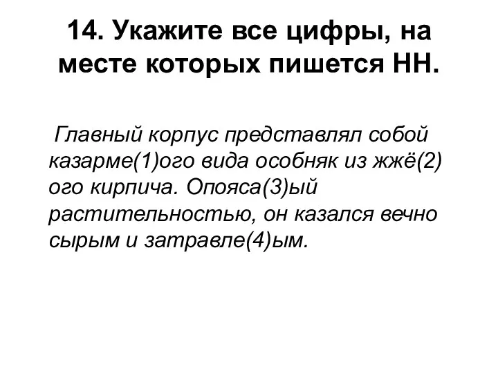 14. Укажите все цифры, на месте которых пишется НН. Главный