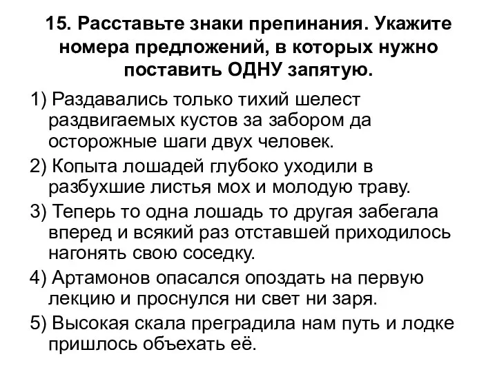 15. Расставьте знаки препинания. Укажите номера предложений, в которых нужно