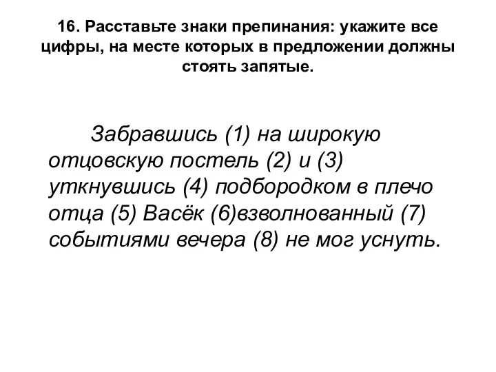 16. Расставьте знаки препинания: укажите все цифры, на месте которых