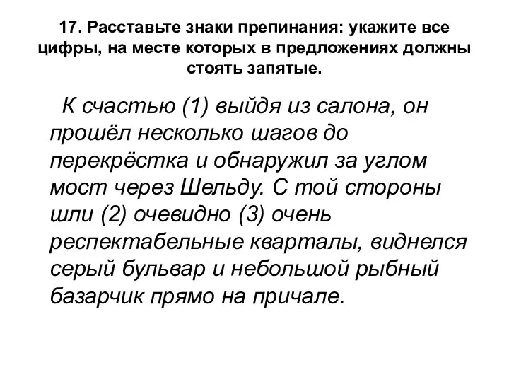 17. Расставьте знаки препинания: укажите все цифры, на месте которых