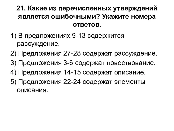 21. Какие из перечисленных утверждений является ошибочными? Укажите номера ответов.