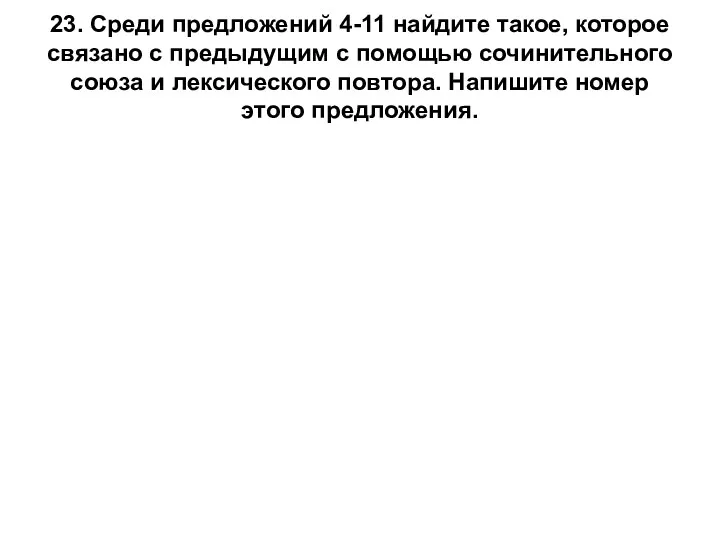 23. Среди предложений 4-11 найдите такое, которое связано с предыдущим