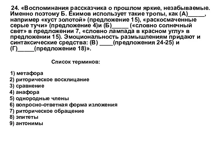 24. «Воспоминания рассказчика о прошлом яркие, незабываемые. Именно поэтому Б.