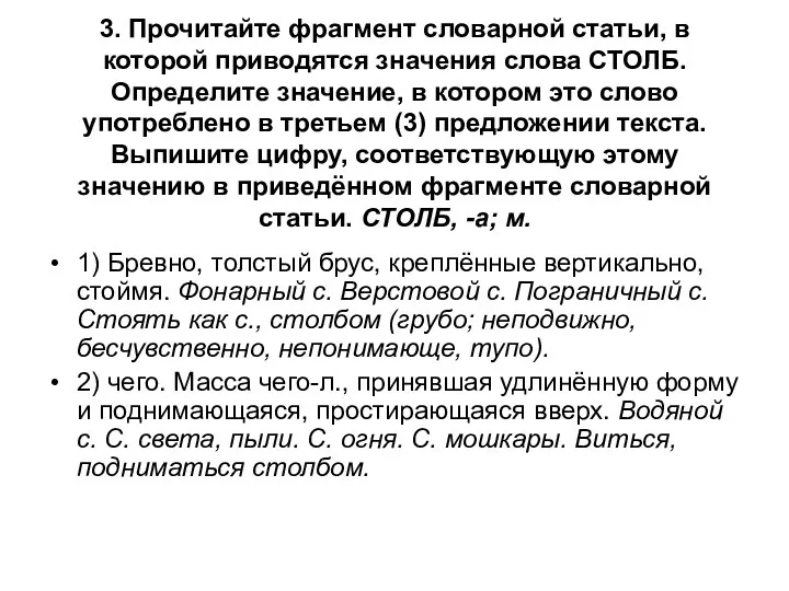 3. Прочитайте фрагмент словарной статьи, в которой приводятся значения слова