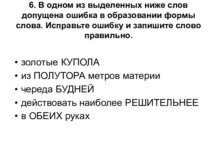 6. В одном из выделенных ниже слов допущена ошибка в