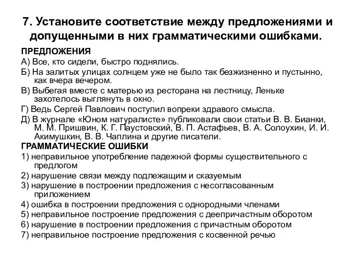 7. Установите соответствие между предложениями и допущенными в них грамматическими