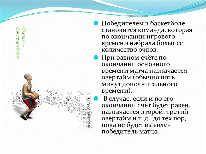 Победителем в баскетболе становится команда, которая по окончании игрового времени