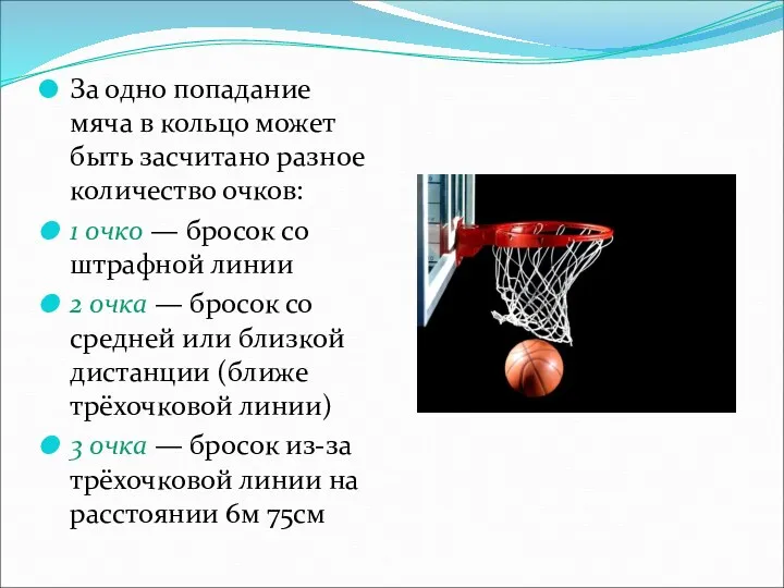 За одно попадание мяча в кольцо может быть засчитано разное