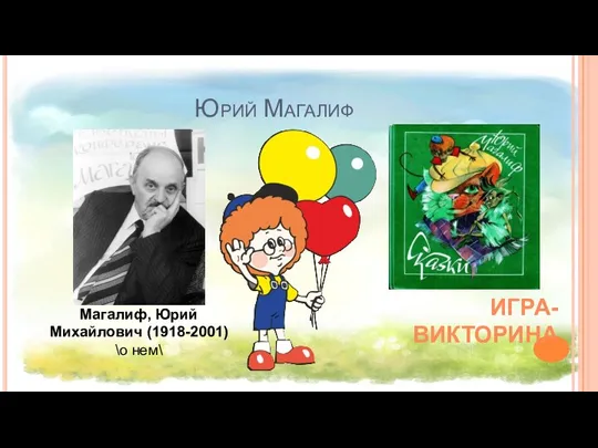 Юрий Магалиф Магалиф, Юрий Михайлович (1918-2001) \о нем\ ИГРА-ВИКТОРИНА