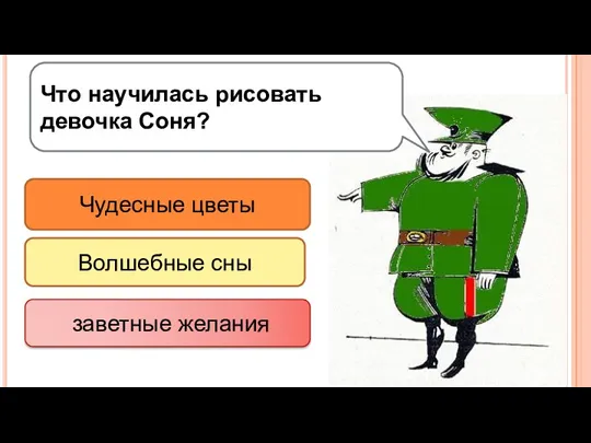 Что научилась рисовать девочка Соня? Чудесные цветы Волшебные сны заветные желания