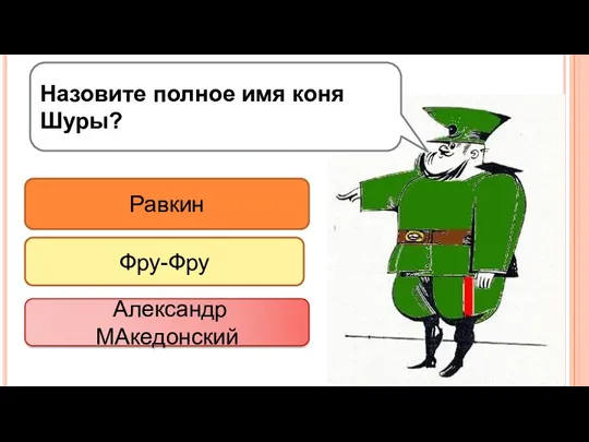 Назовите полное имя коня Шуры? Равкин Фру-Фру Александр МАкедонский