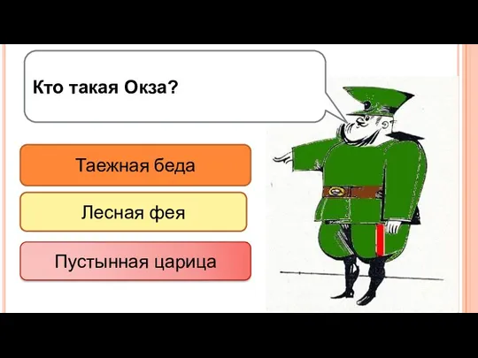 Кто такая Окза? Таежная беда Лесная фея Пустынная царица