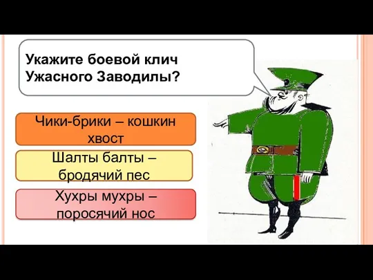 Укажите боевой клич Ужасного Заводилы? Чики-брики – кошкин хвост Шалты