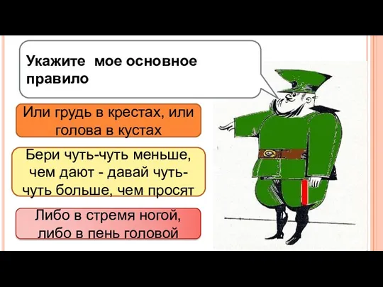 Укажите мое основное правило Или грудь в крестах, или голова