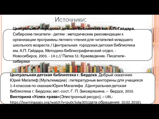 Источники: Центральная детская библиотека г. Бердска. Добрый сказочник Юрий Магалиф