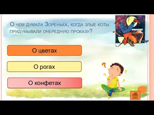 О чем думала Зоренька, когда злые коты придумывали очередную проказу? О конфетах О рогах О цветах