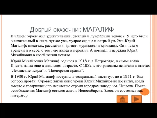 Добрый сказочник МАГАЛИФ В нашем городе жил удивительный, светлый и