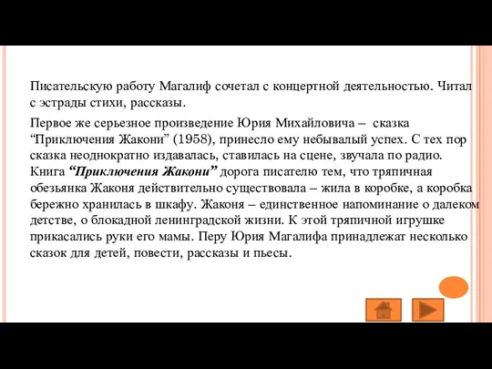 Писательскую работу Магалиф сочетал с концертной деятельностью. Читал с эстрады