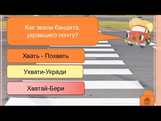 Как звали бандита, укравшего почту? Хвать - Похвать Ухвати-Укради Хватай-Бери