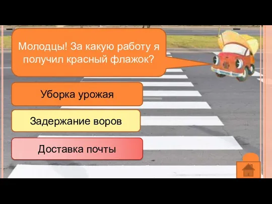 Молодцы! За какую работу я получил красный флажок? Уборка урожая Задержание воров Доставка почты