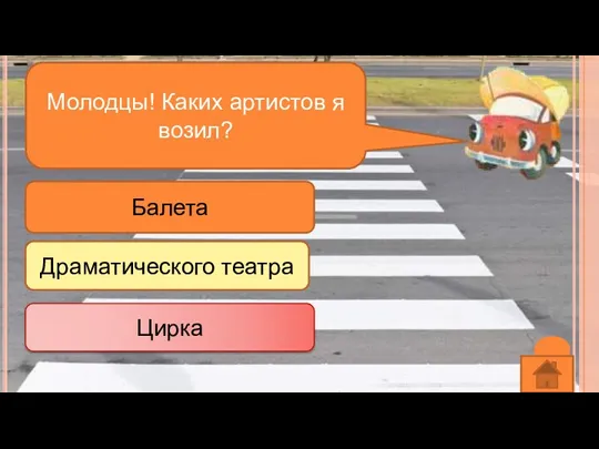 Молодцы! Каких артистов я возил? Балета Драматического театра Цирка