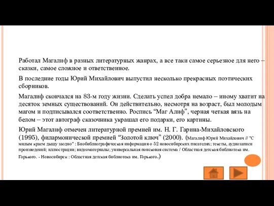 Работал Магалиф в разных литературных жанрах, а все таки самое