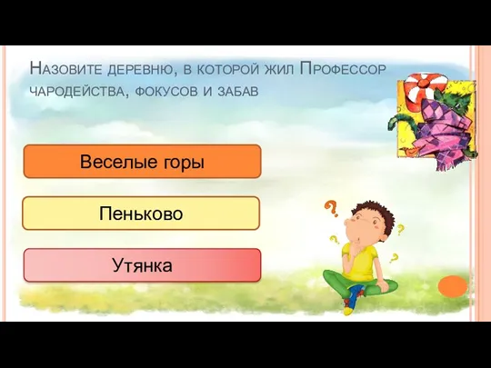 Назовите деревню, в которой жил Профессор чародейства, фокусов и забав Утянка Пеньково Веселые горы