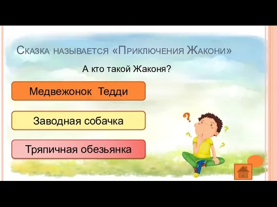 Сказка называется «Приключения Жакони» А кто такой Жаконя? Медвежонок Тедди Заводная собачка Тряпичная обезьянка