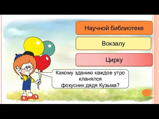 Научной библиотеке Вокзалу Цирку Какому зданию каждое утро кланялся фокусник дядя Кузьма?