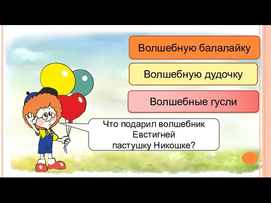 Волшебную балалайку Волшебную дудочку Волшебные гусли Что подарил волшебник Евстигней пастушку Никошке?