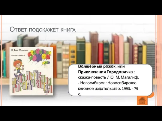 Ответ подскажет книга Волшебный рожок, или Приключения Городовичка : сказка-повесть