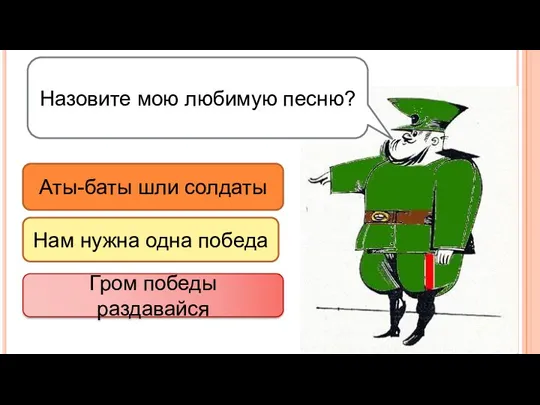 Аты-баты шли солдаты Нам нужна одна победа Гром победы раздавайся Назовите мою любимую песню?