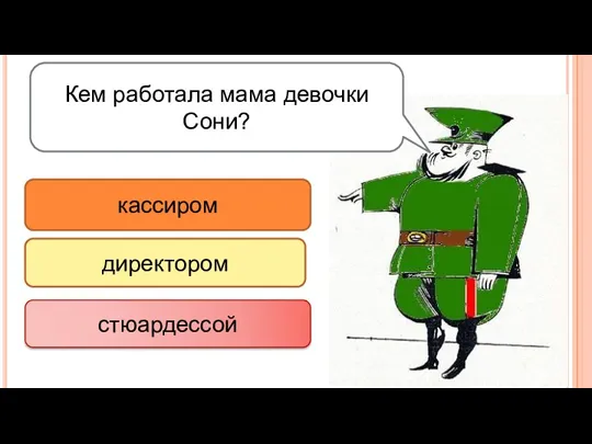 Кем работала мама девочки Сони? кассиром директором стюардессой