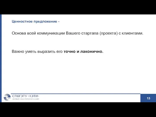 Ценностное предложение - Основа всей коммуникации Вашего стартапа (проекта) с