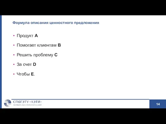 Формула описания ценностного предложения Продукт А Помогает клиентам В Решить