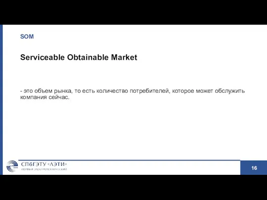 SOM Serviceable Obtainable Market - это объем рынка, то есть