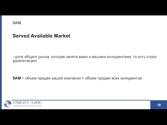 SAM Served Available Market - доля общего рынка, которая занята