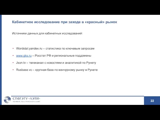 Кабинетное исследование при заходе в «красный» рынок Источники данных для