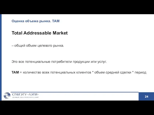 Оценка объема рынка. ТАМ Total Addressable Market – общий объем
