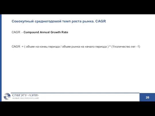 Совокупный среднегодовой темп роста рынка. CAGR CAGR - Compound Annual