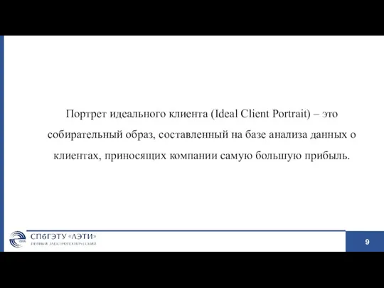 Портрет идеального клиента (Ideal Client Portrait) – это собирательный образ,