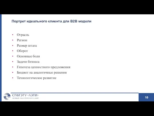 Портрет идеального клиента для B2B модели Отрасль Регион Размер штата