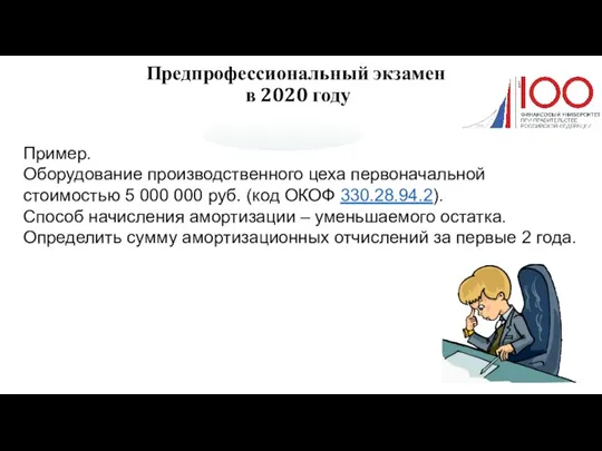 Предпрофессиональный экзамен в 2020 году Пример. Оборудование производственного цеха первоначальной