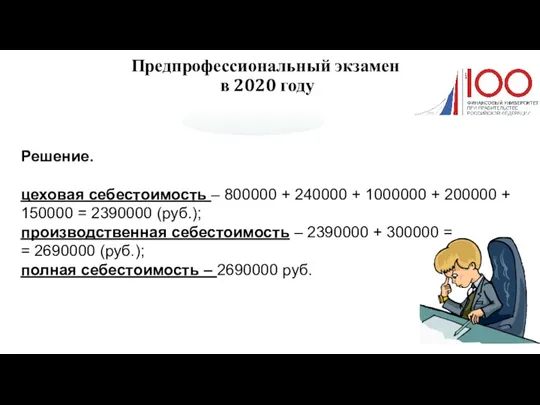 Предпрофессиональный экзамен в 2020 году Решение. цеховая себестоимость – 800000