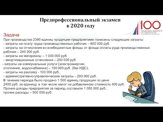 Предпрофессиональный экзамен в 2020 году Задача При производстве 2390 единиц