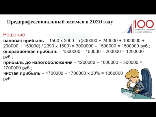 Предпрофессиональный экзамен в 2020 году Решение валовая прибыль – 1500