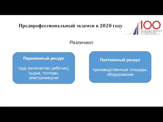 Предпрофессиональный экзамен в 2020 году Различают Переменный ресурс труд (количество