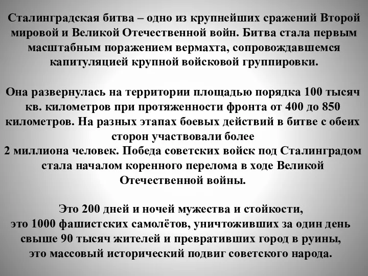 Сталинградская битва – одно из крупнейших сражений Второй мировой и