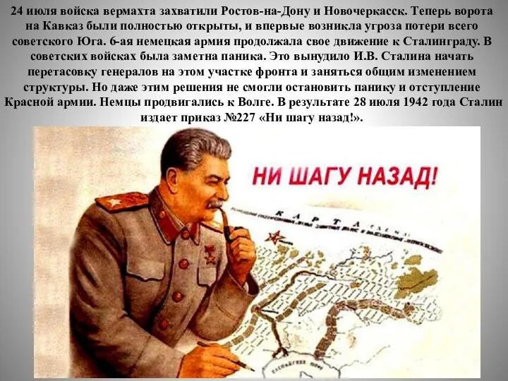 24 июля войска вермахта захватили Ростов-на-Дону и Новочеркасск. Теперь ворота