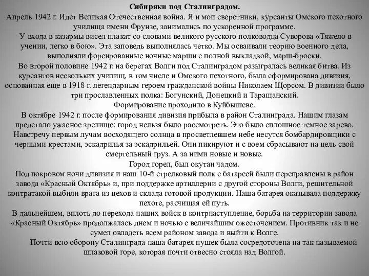 Сибиряки под Сталинградом. Апрель 1942 г. Идет Великая Отечественная война.